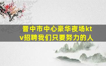 鸡西夜场招聘